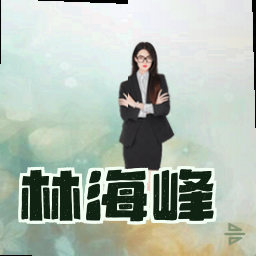 林海峰